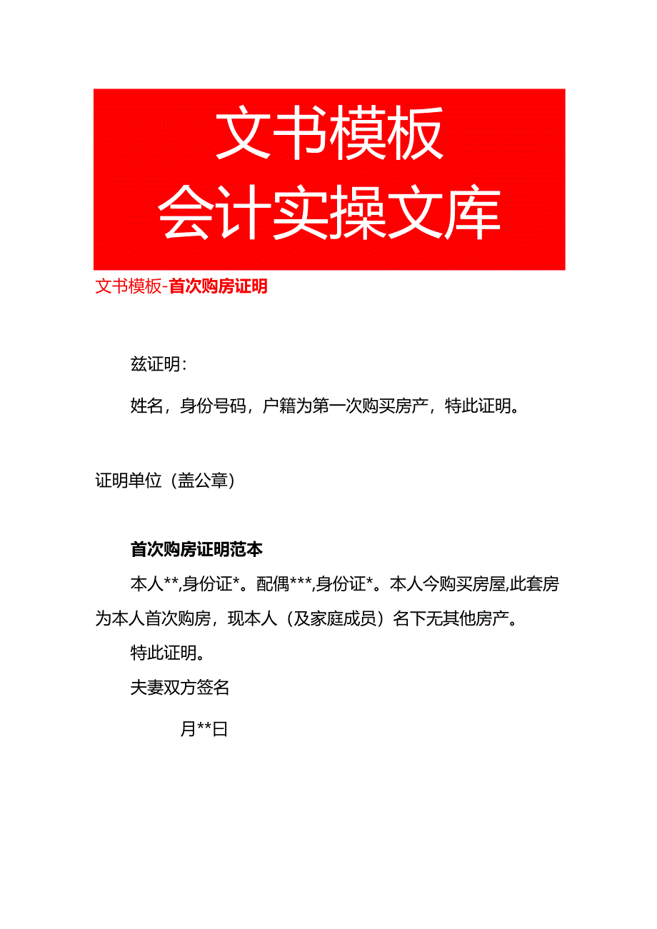 文书模板-首次购房证明.docx_第1页