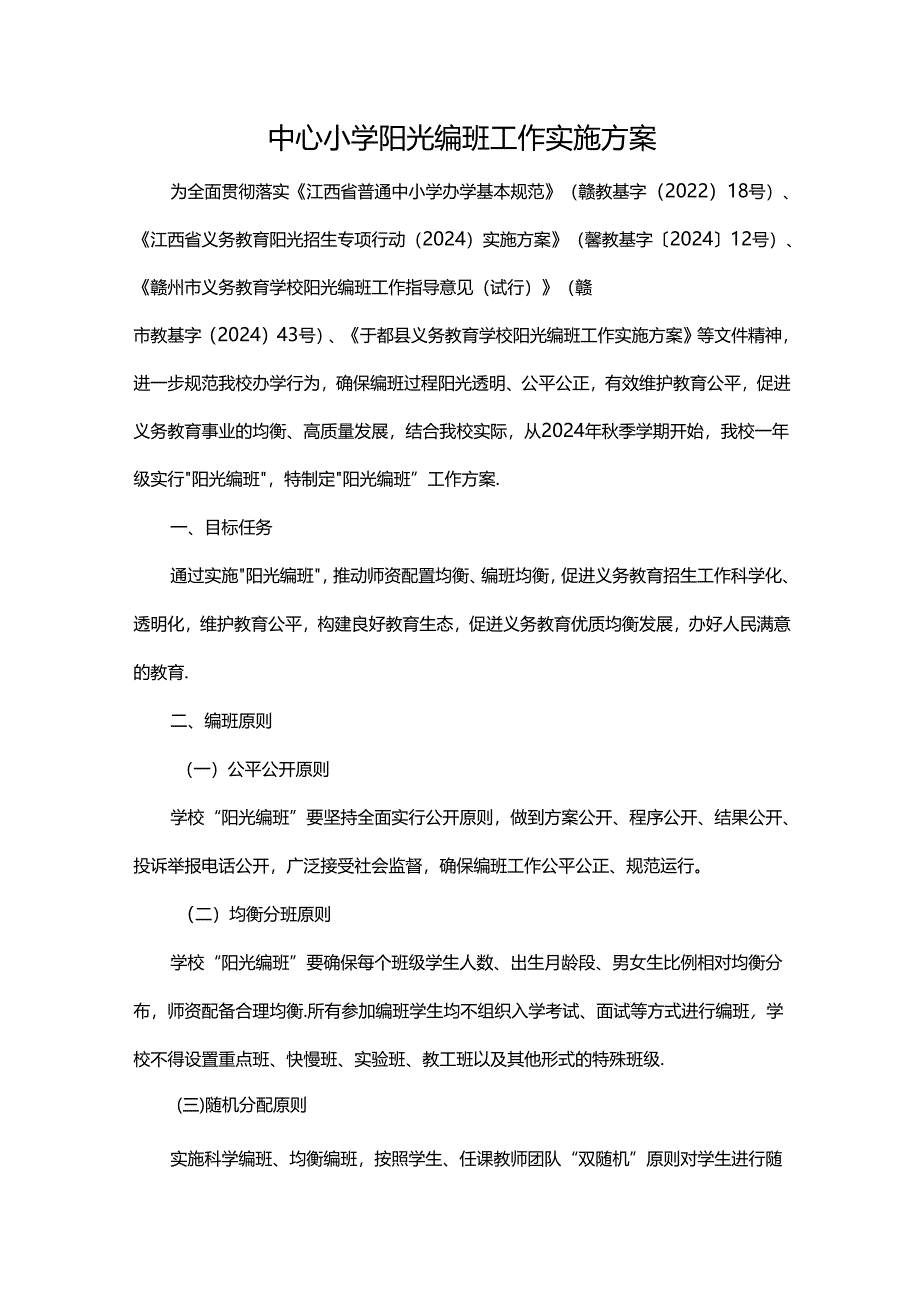 中心小学阳光编班工作实施方案.docx_第1页