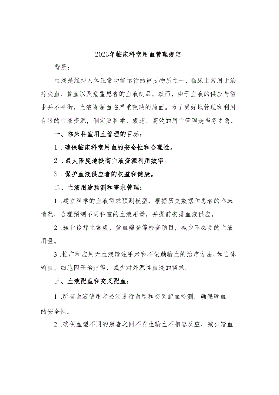 2023年临床科室用血管理规定.docx_第1页