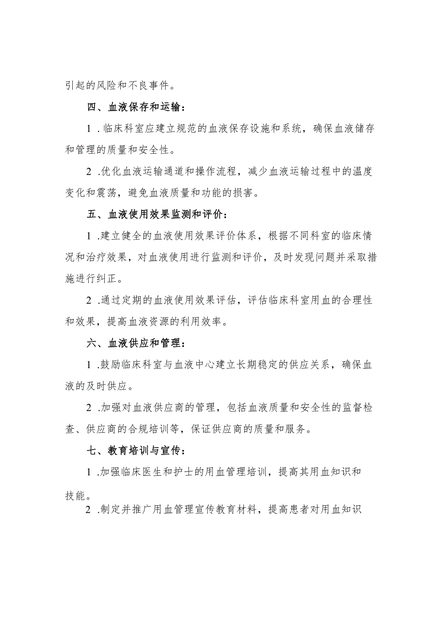 2023年临床科室用血管理规定.docx_第2页