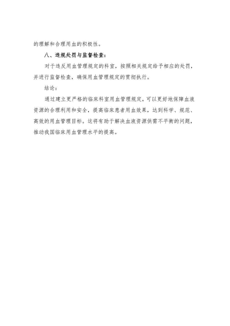 2023年临床科室用血管理规定.docx_第3页