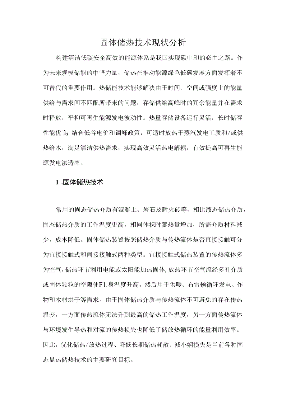 固体储热技术现状分析.docx_第1页