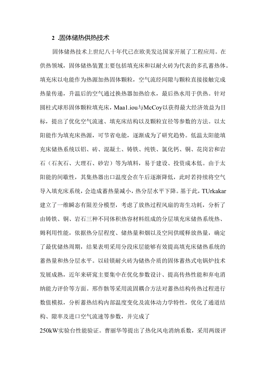 固体储热技术现状分析.docx_第2页