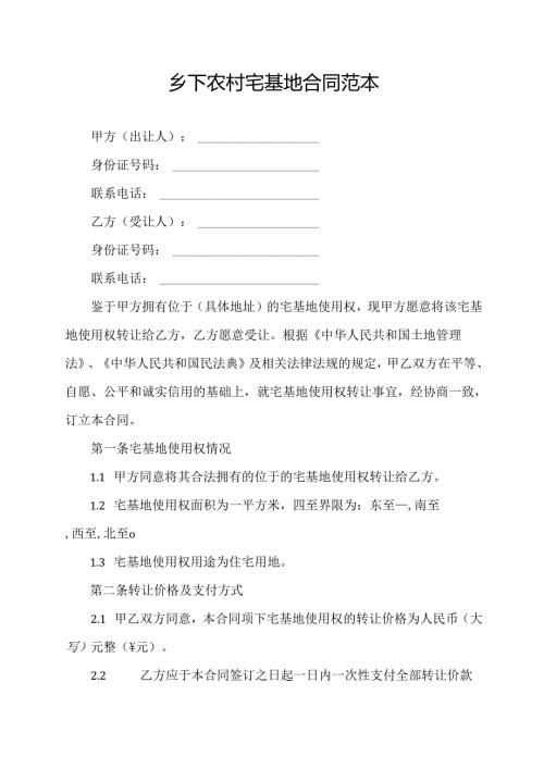 乡下农村宅基地合同范本.docx