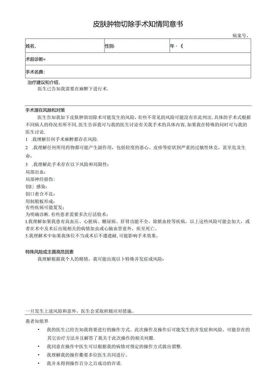 医美整形皮肤肿物切除术知情同意书.docx_第1页
