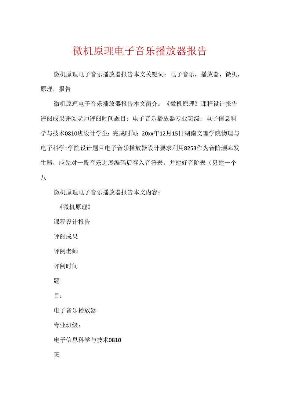 微机原理电子音乐播放器报告.docx_第1页
