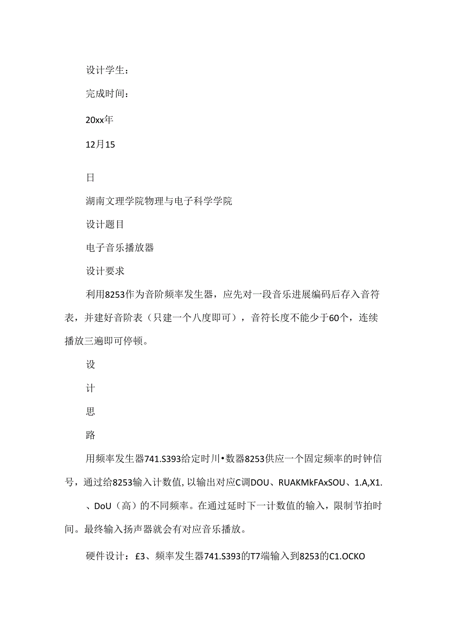 微机原理电子音乐播放器报告.docx_第2页