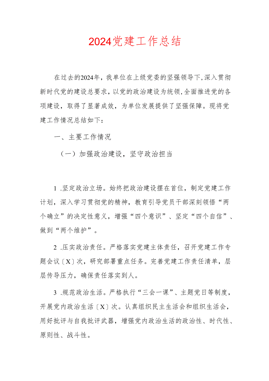 2024党建工作总结（精选）.docx_第1页
