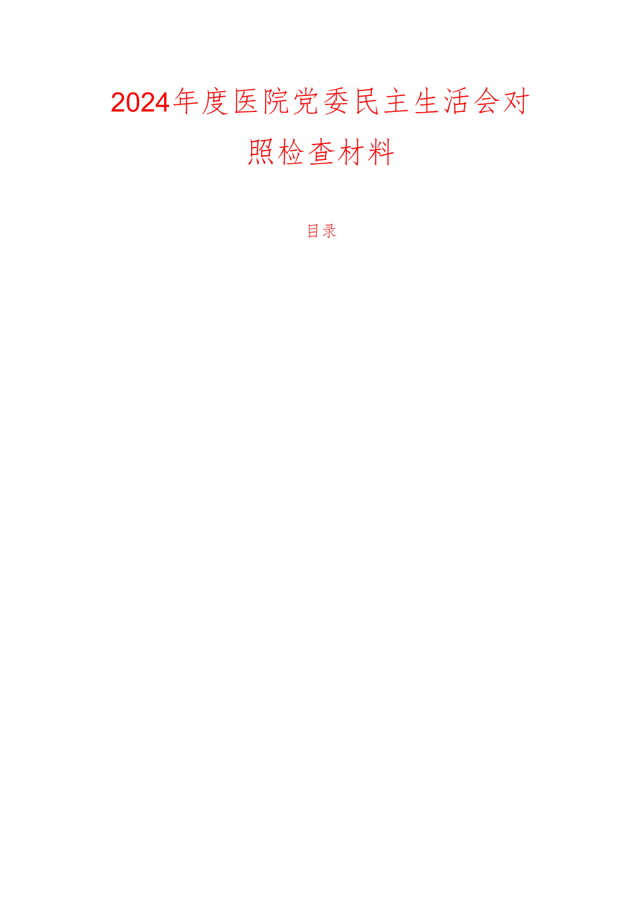2024 年度医院党委民主生活会对照检查材料.docx_第1页