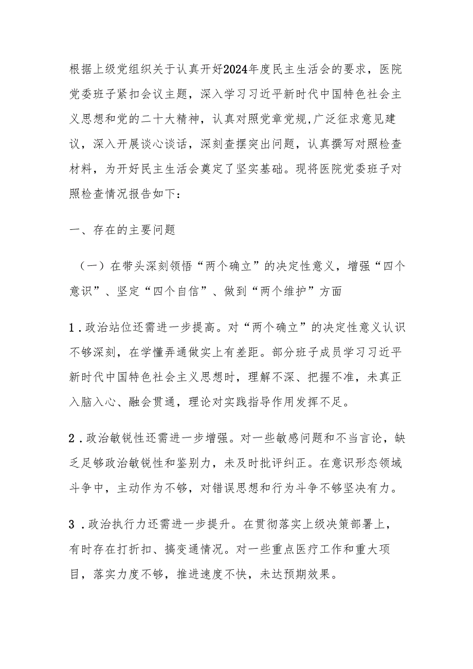 2024 年度医院党委民主生活会对照检查材料.docx_第2页