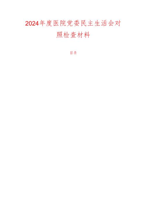 2024 年度医院党委民主生活会对照检查材料.docx