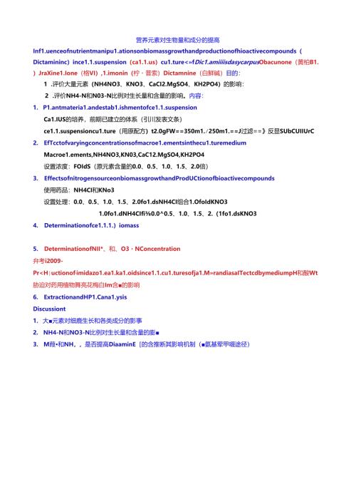 营养元素对生长量和成分的提高.docx