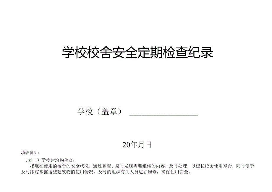 2024中等职业教育学校校舍安全定期检查记录表.docx_第1页