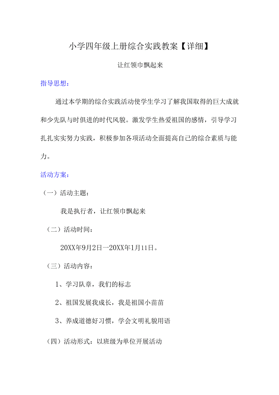 小学四年级上册综合实践教案【详细】.docx_第1页