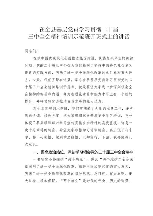 在全县基层党员学习贯彻二十届三中全会精神培训示范班开班式上的讲话.docx