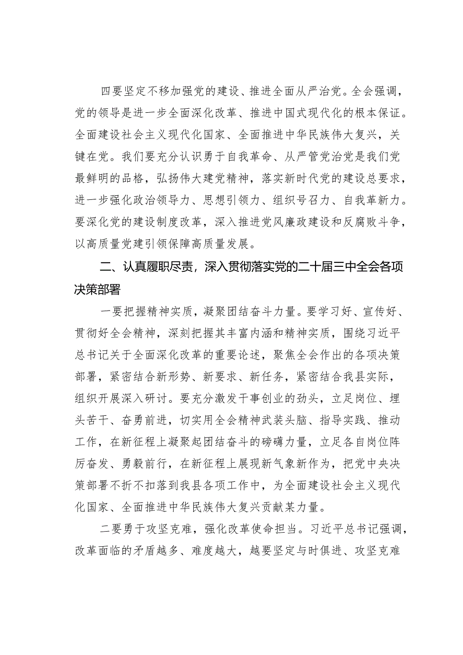 在全县基层党员学习贯彻二十届三中全会精神培训示范班开班式上的讲话.docx_第3页