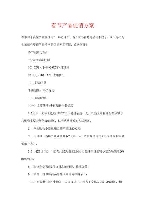 春节产品促销方案.docx