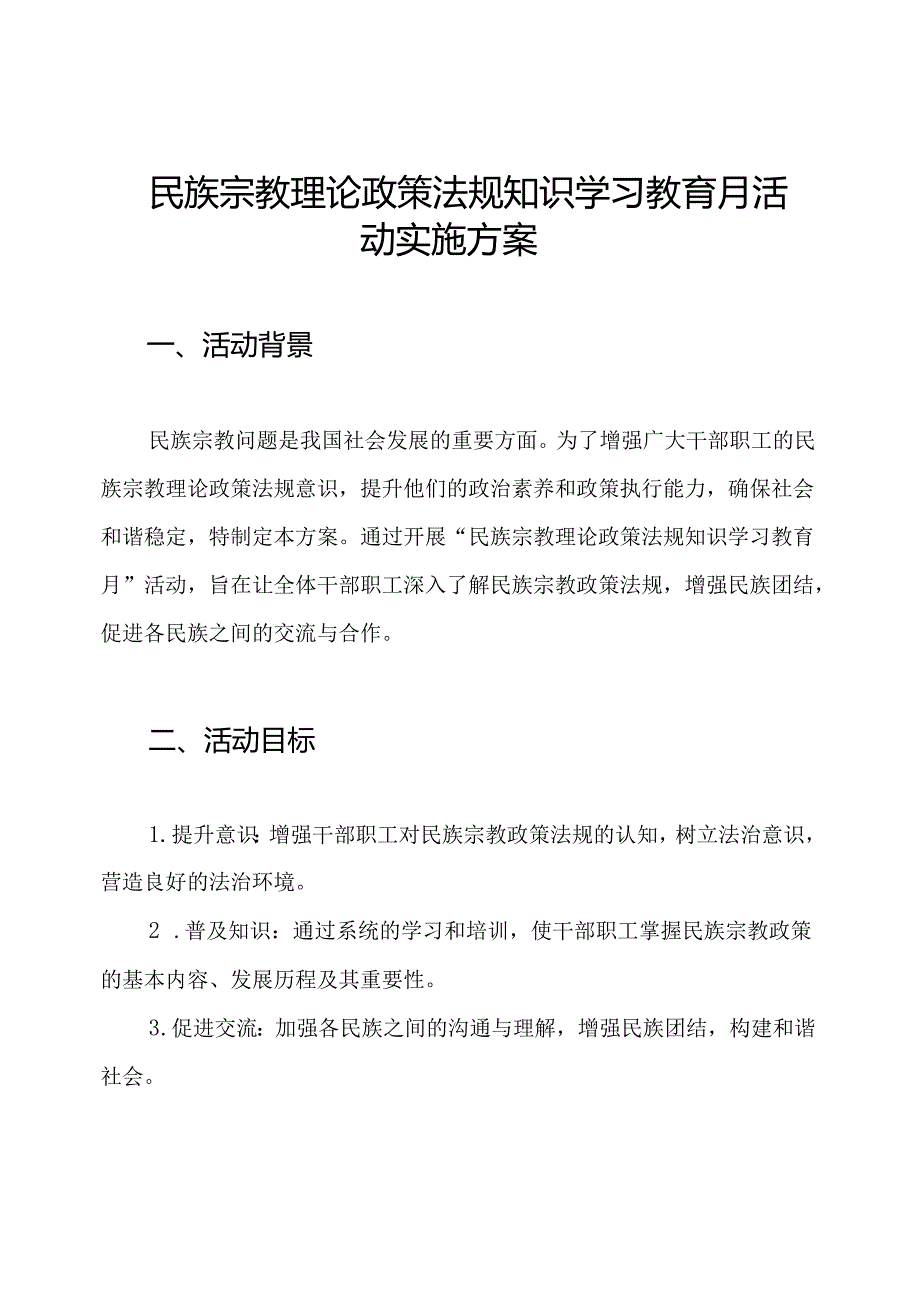 民族宗教理论政策法规知识学习教育月活动实施方案.docx_第1页