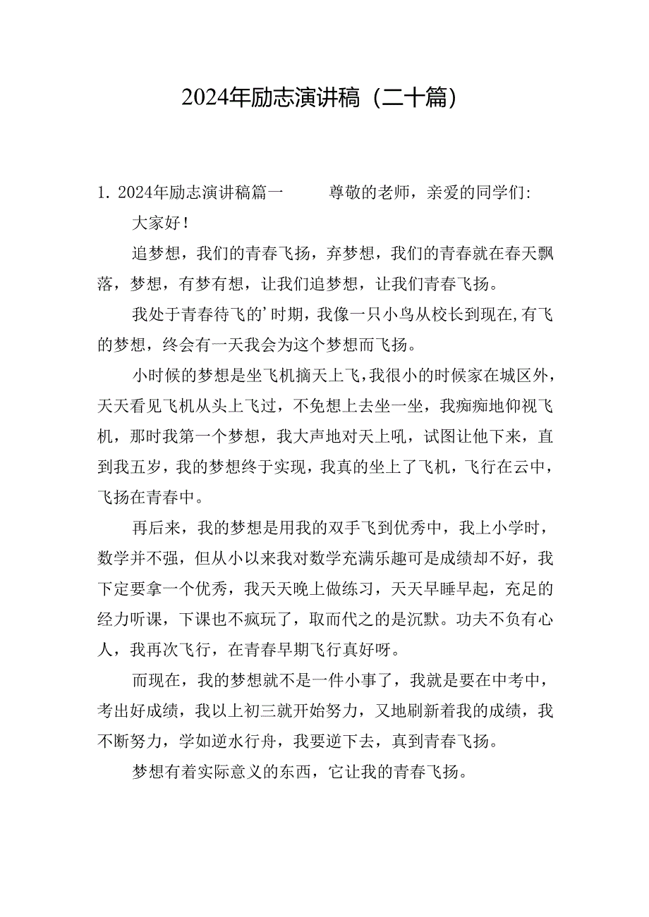 2024年励志演讲稿（二十篇）.docx_第1页