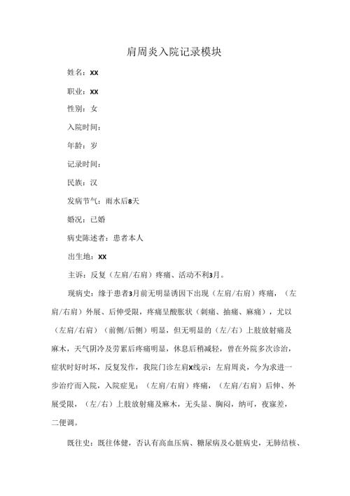肩周炎入院记录模块.docx