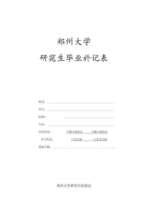 郑州大学研究生毕业登记表.docx