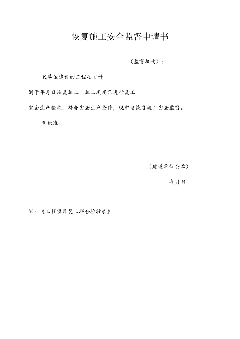 恢复施工安全监督申请书.docx_第1页