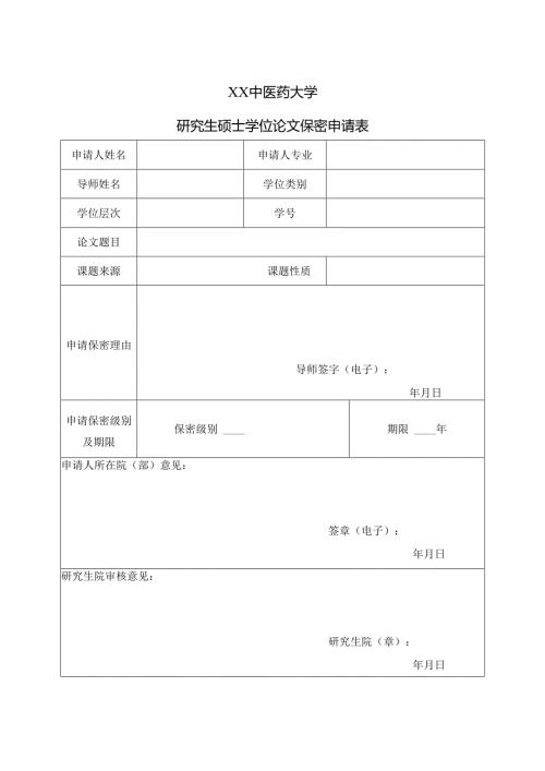 XX中医药大学研究生硕士学位论文保密申请表（2024年）.docx