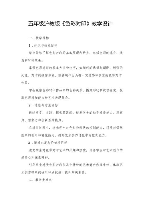 五年级沪教版《色彩对印》教学设计.docx