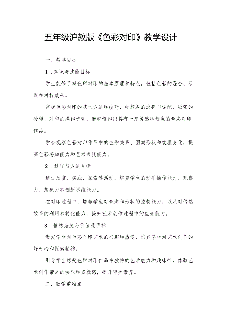 五年级沪教版《色彩对印》教学设计.docx_第1页