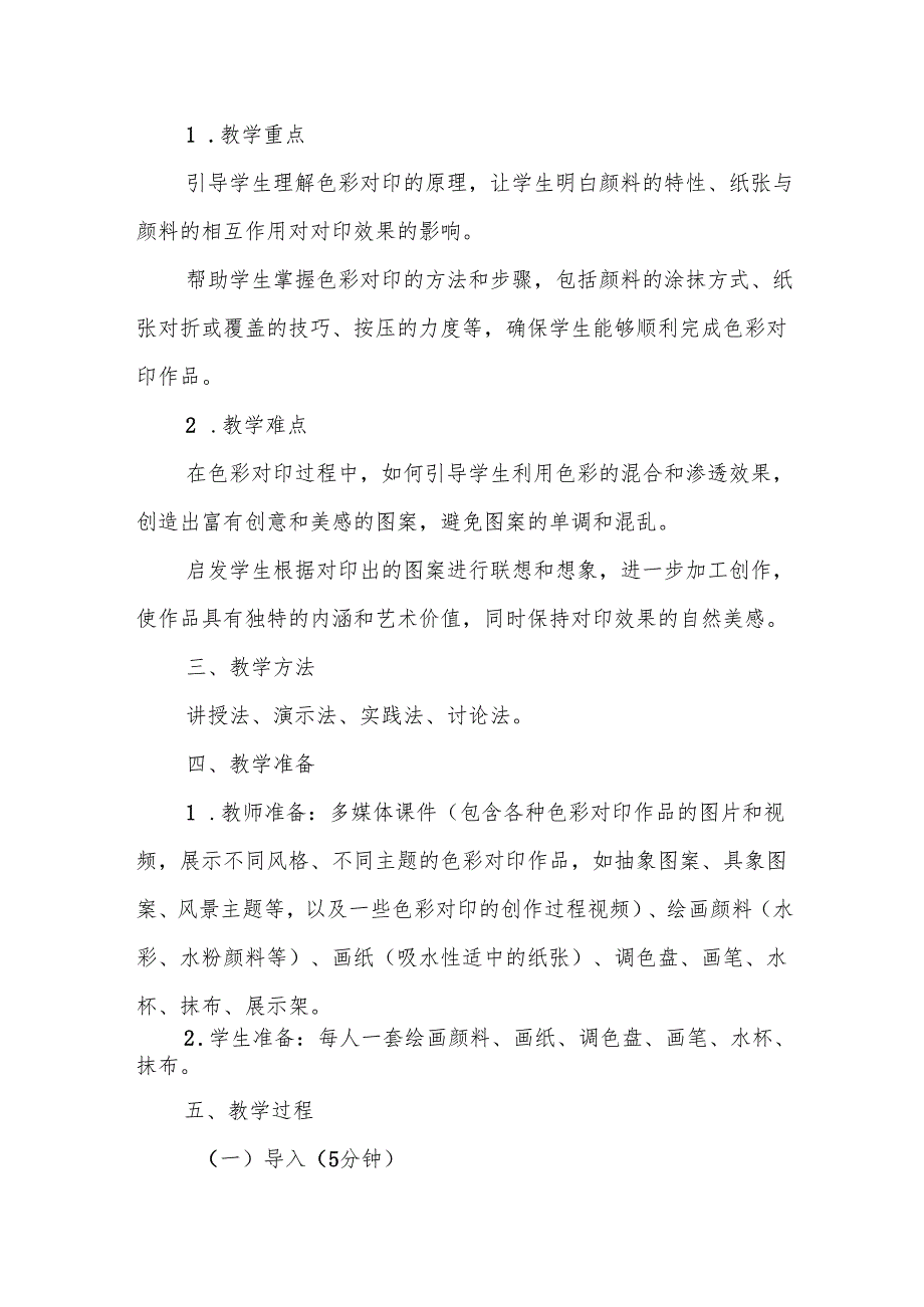 五年级沪教版《色彩对印》教学设计.docx_第2页