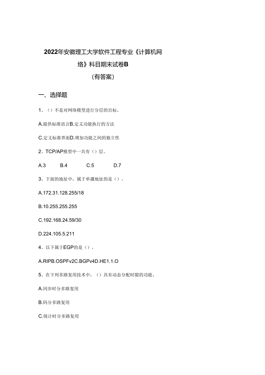 2022年安徽理工大学软件工程专业《计算机网络》科目期末试卷B(有答案).docx_第1页