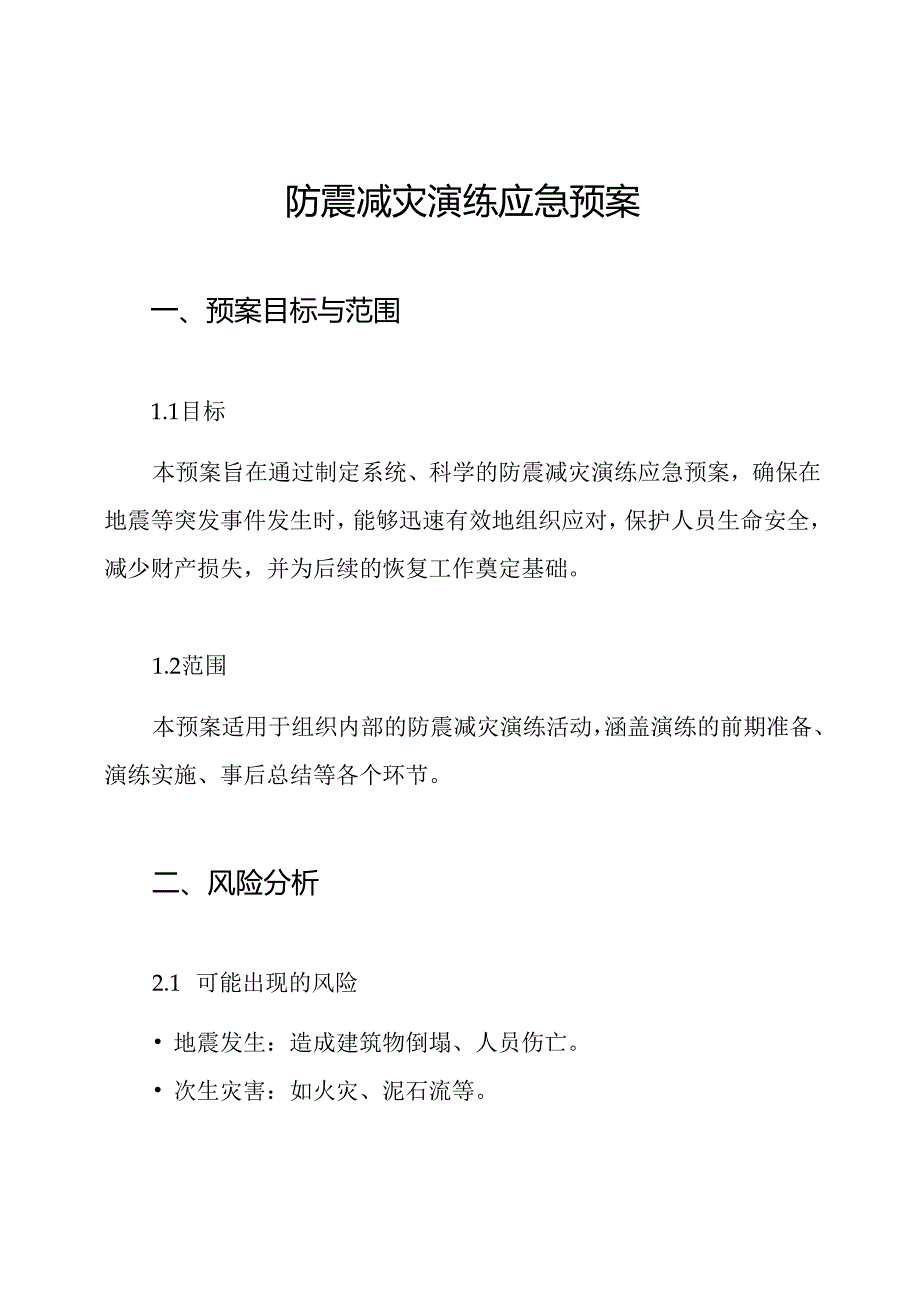 防震减灾演练应急预案.docx_第1页