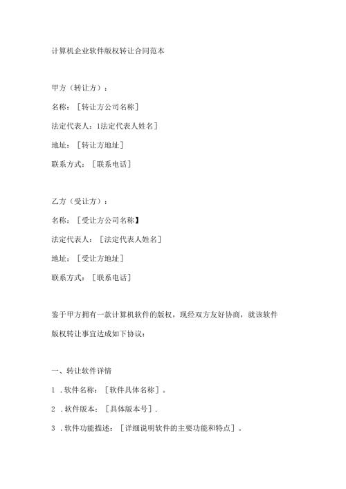 计算机企业软件版权转让合同范本.docx