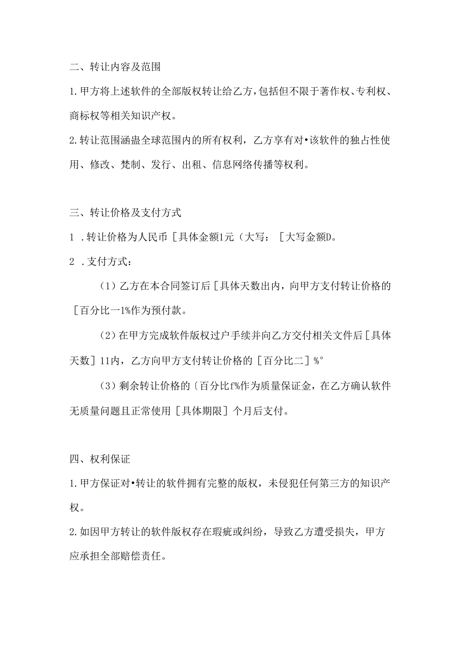 计算机企业软件版权转让合同范本.docx_第2页
