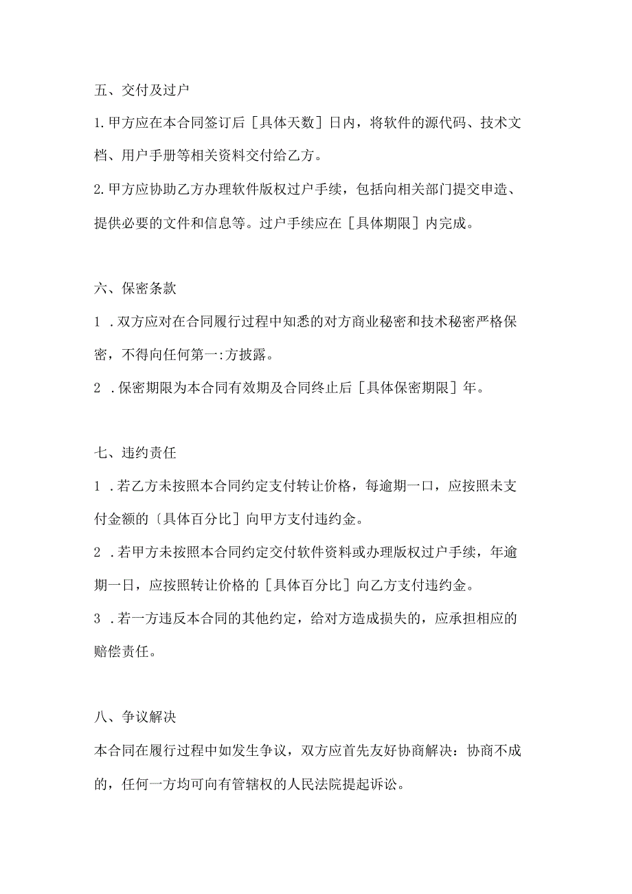 计算机企业软件版权转让合同范本.docx_第3页