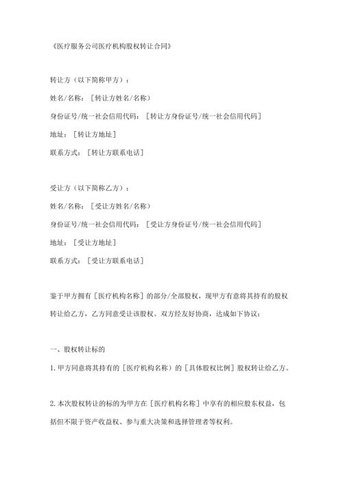 医疗服务公司医疗机构股权转让合同.docx