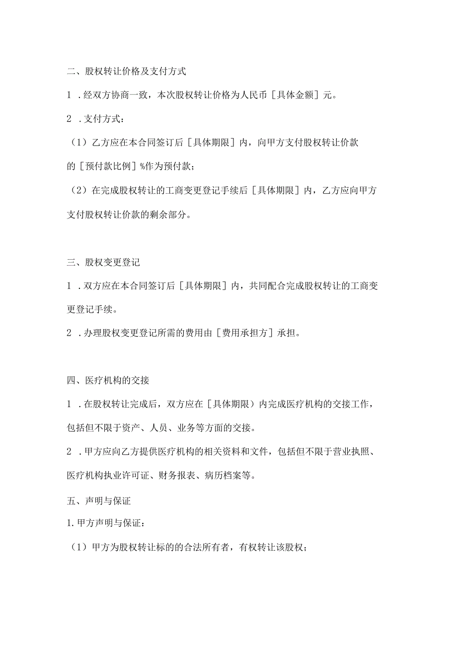 医疗服务公司医疗机构股权转让合同.docx_第2页