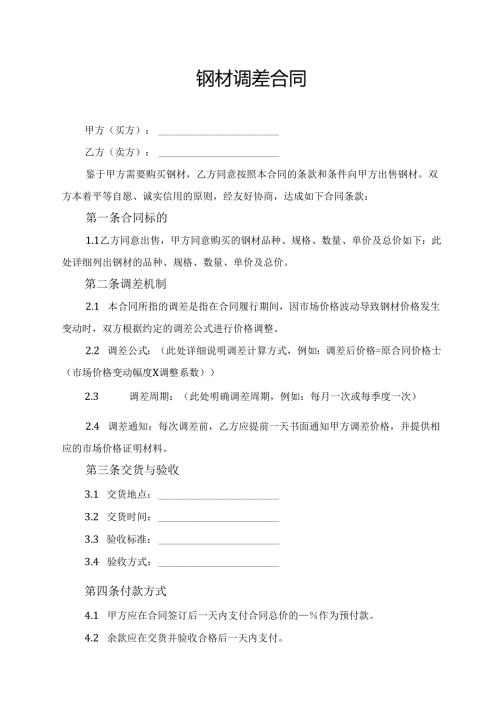 钢材调差合同模板.docx