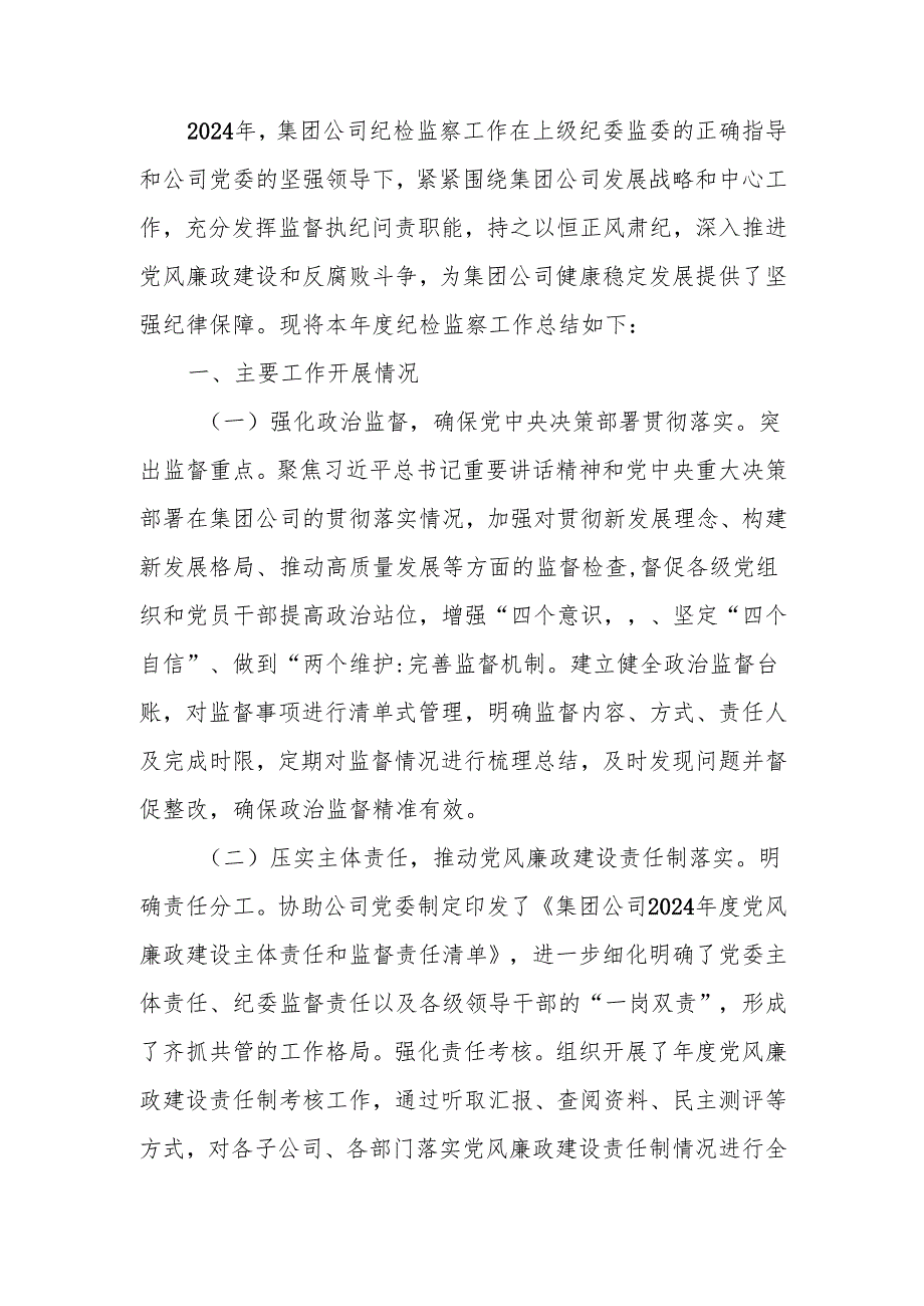 国企2024年度纪检监察工作总结.docx_第1页