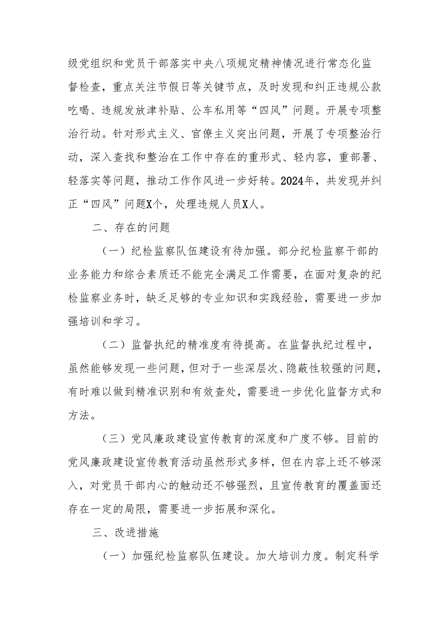 国企2024年度纪检监察工作总结.docx_第3页