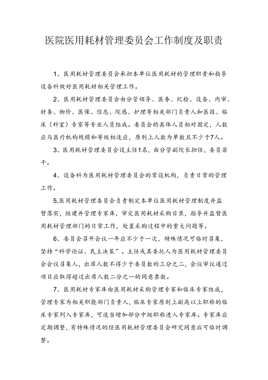 医院医用耗材管理委员会工作制度及职责.docx_第1页