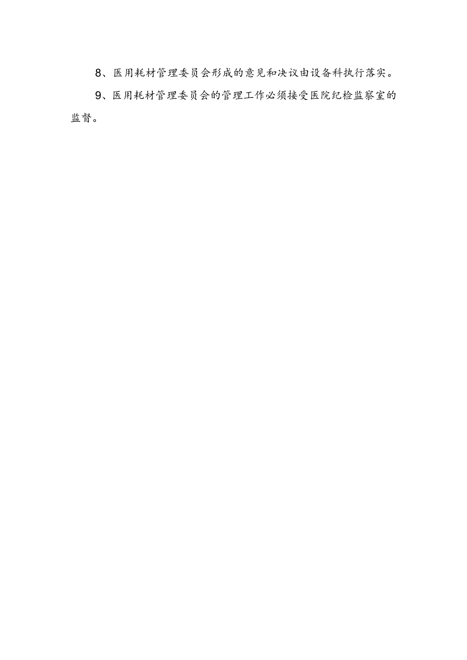 医院医用耗材管理委员会工作制度及职责.docx_第2页