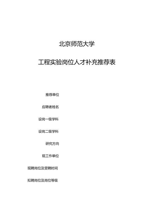 北京师范大学工程实验岗位人才补充推荐表.docx