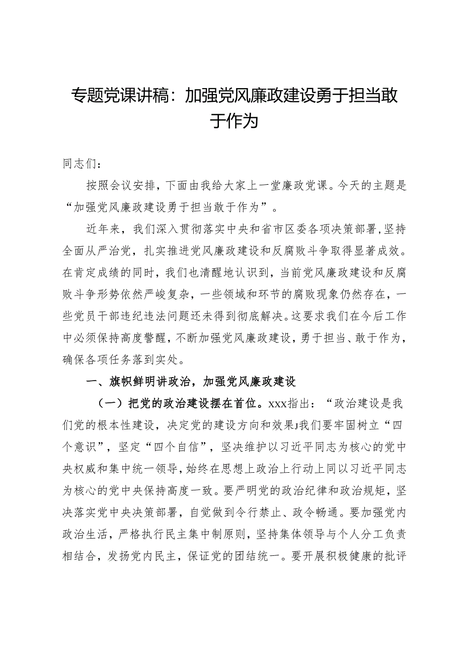 专题党课讲稿：加强党风廉政建设勇于担当敢于作为.docx_第1页