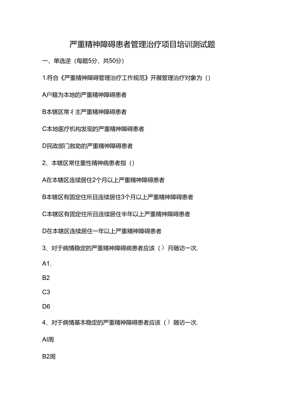 严重精神障碍患者管理治疗项目培训测试题.docx_第1页