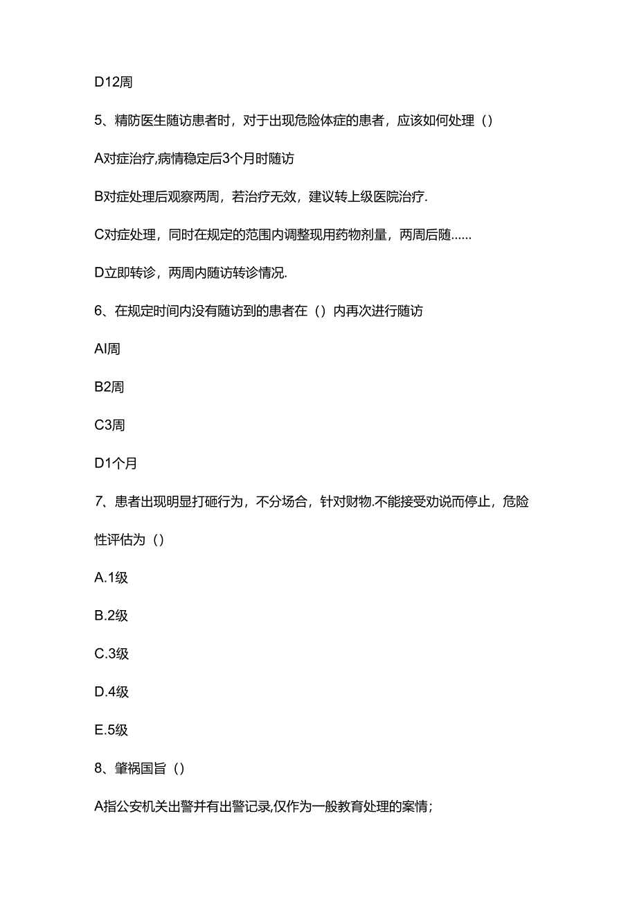 严重精神障碍患者管理治疗项目培训测试题.docx_第2页