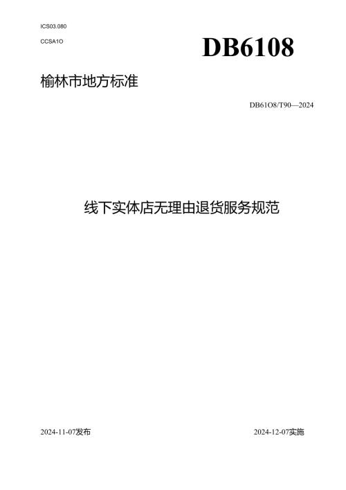 《线下实体店无理由退货服务规范》.docx