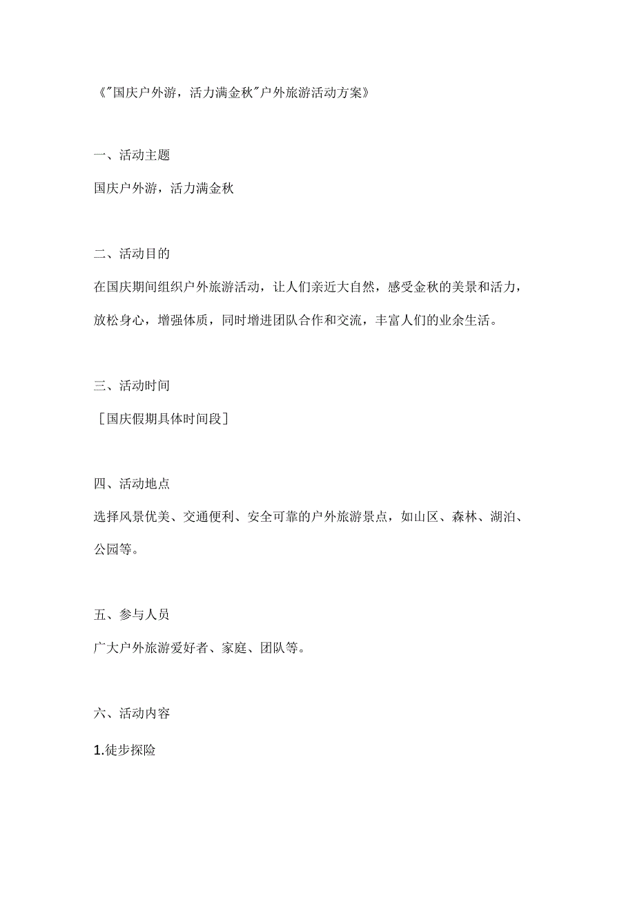 国庆户外游活力满金秋户外旅游活动方案.docx_第1页