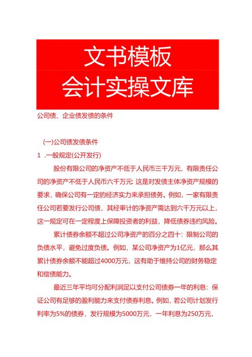 公司债、企业债发债的条件.docx