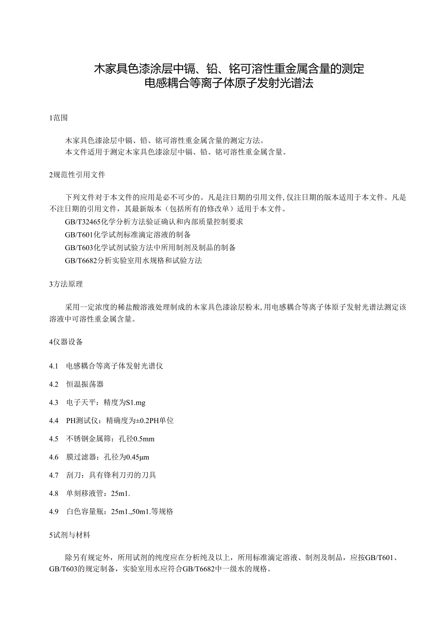 木家具色漆涂层中镉、铅、铬可溶性重金属含量的测定 电感耦合等离子体原子发射光谱法.docx_第1页